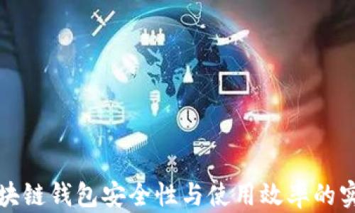 
提升区块链钱包安全性与使用效率的实用技巧