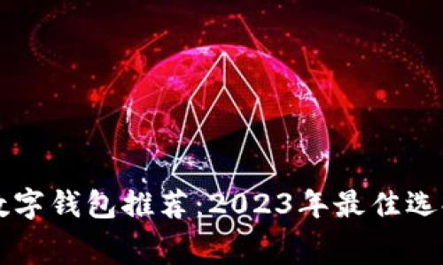 免费数字钱包推荐：2023年最佳选择分析