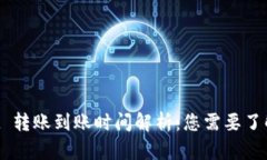 TokenPocket 转账到账时间解析：您需要了解的所有