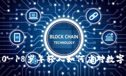 数字钱包的未来：20-18岁年轻人如何应对数字支付的挑战与机遇