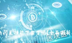 TPWallet的闪兑功能下架了吗？全面剖析及解决方案