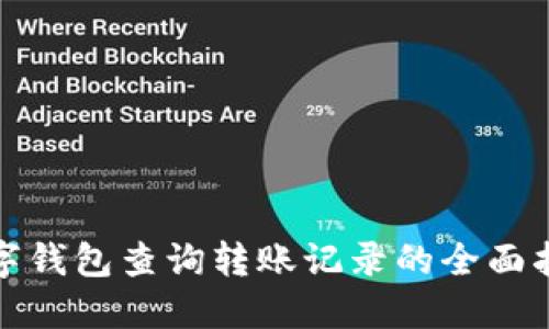 数字钱包查询转账记录的全面指南