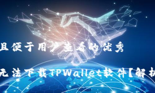 思考一个推广并且便于用户查看的优秀

为什么苹果设备无法下载TPWallet软件？解析原因与解决方案