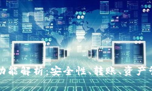 区块链钱包常用功能解析：安全性、转账、资产管理与交易所连接