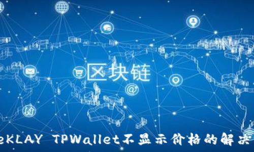   
codeKLAY TPWallet不显示价格的解决方法