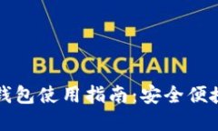 韩国电信区块链钱包使用指南：安全便捷的数字