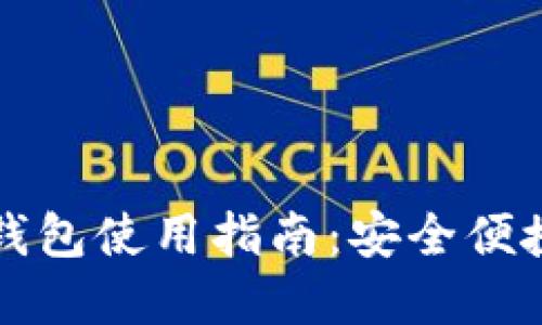 韩国电信区块链钱包使用指南：安全便捷的数字资产管理