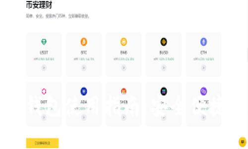 韩国电信区块链钱包使用指南：安全便捷的数字资产管理