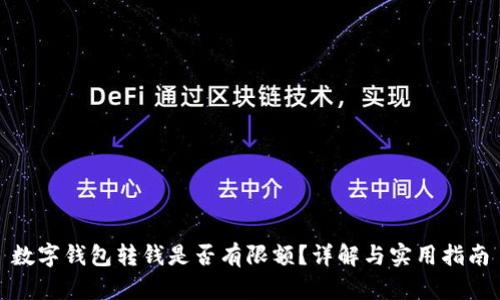 数字钱包转钱是否有限额？详解与实用指南