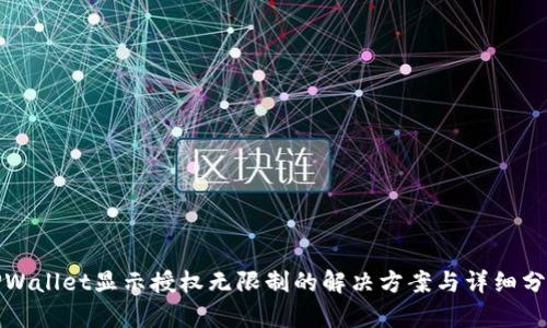 TPWallet显示授权无限制的解决方案与详细分析