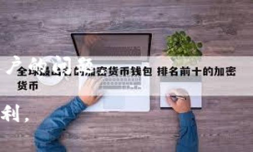 如何往TPWallet充U：详细指南与常见问题解答
TPWallet, 充U, 数字钱包, 加密货币/guanjianci

随着区块链技术的快速发展，数字资产的储存和交易变得越来越普遍。其中，TPWallet作为一种便捷的数字钱包，受到越来越多用户的青睐。充U，即向TPWallet充值USDT（波场链上的稳定币），成为很多加密货币投资者关注的热点。本文将为您详细介绍如何往TPWallet充U，包括充值流程、注意事项、常见问题等，帮助您轻松上手。

一、什么是TPWallet？
TPWallet是一个多链数字资产钱包，支持众多加密货币的存储、管理与交易。其用户界面友好，操作简单，适合不同层次的用户。TPWallet不仅支持ERC20、TRC20的代币，还能兼容其他公链上的资产。一些用户使用TPWallet来进行资产管理、交易以及参与去中心化金融（DeFi）项目。

二、如何注册TPWallet？
首先，您需要下载并安装TPWallet应用。您可以在官方应用商店或官方网站上获取应用程序，确保下载的版本是最新的。安装后，打开应用，您会看到注册选项。需要根据系统提示输入相关信息，例如电子邮件、密码等，并记住您的私钥，不要与他人分享。
完成注册后，您可以通过链接钱包等方式进行资产管理。确保完成身份验证，以提高账户的安全性。

三、TPWallet充U的基本流程
充U的主要流程包括以下几个步骤：
ol
    listrong准备工作/strong: 确保您已经注册TPWallet，并且在钱包内启用了USDT的存储功能。/li
    listrong获取充值地址/strong: 在TPWallet中找到“充值”选项，选择USDT，系统会生成一个专属的充值地址。请妥善保管这个地址，确保充值时不会出错。/li
    listrong选择交易所或其他钱包/strong: 您可以使用任何支持USDT的交易所或钱包进行充值，例如Binance、Huobi等。登录您选择的平台，找到转账或提现的选项。/li
    listrong转账操作/strong: 输入TPWallet生成的充值地址、转账金额、备注信息（如有需要）。核对无误后，确认转账。/li
    listrong确认到账/strong: 回到TPWallet查看您的余额，通常几分钟内可以到账。根据网络拥堵情况，转账时间可能有所不同。/li
/ol

四、TPWallet充U需要注意什么？
在进行充值时，您需要注意以下几点：
ul
    listrong确保地址准确/strong: 任何错误的地址都可能导致资产丢失，务必仔细核对。/li
    listrong选择正确的区块链类型/strong: USDT有ERC20、TRC20等多种形式，请根据您钱包的要求选择相应的区块链。/li
    listrong确认转账手续费/strong: 不同平台的转账手续费可能会有所不同，请提前查看并确认。/li
    listrong关注网络状态/strong: 在极端网络拥堵的时段，转账确认可能会延迟，请耐心等待。/li
/ul

五、TPWallet充U常见问题解答
h4问题1: TPWallet充U失败的原因是什么？/h4
充U失败可能由多种原因导致，以下是一些常见问题及解决办法：
ul
    listrong地址错误/strong: 当您输入错误的充值地址时，充值将无法成功。为避免此类情况，请确保复制粘贴座位，而不是手动输入。/li
    listrong网络问题/strong: 在网络不稳定情况下，有可能导致充值确认延迟，请确保您的网络连接良好。/li
    listrong区块链限制/strong: 部分区块链在高峰期可能会对转账进行限制，建议在非高峰时段操作。/li
    listrong交易所内额度限制/strong: 某些交易所对转账额度有上限，确保您的转账不超过该限制。/li
/ul

h4问题2: 如何查看TPWallet中的充U记录？/h4
在TPWallet中，你可以轻松查看充U记录。通常钱包提供了一个交易历史的选项，用户可以在其中查看所有的入账与出账记录。记录中会显示时间、金额、确认状态等重要信息。若充值长期未到账，可以通过该记录确认转账状态，并联系支持团队。

h4问题3: TPWallet安全吗？/h4
TPWallet的安全性是用户最为关注的问题之一。TPWallet采用了行业领先的安全技术，包括私钥加密、双重验证、冷存储等，确保用户资产安全。此外，用户也应自行做好安全措施，如定期更换密码、避免在不安全的网络环境中进行交易。
当然，最关键的是用户要对自己的私钥和助记词严格保管。丢失私钥或助记词将造成资产无法找回，因此务必确保这些信息的安全。

h4问题4: TPWallet的客户服务如何？/h4
TPWallet提供了多种客户服务渠道，包括在线客服、社区支持以及FAQ。您可以在官方网站找到这些支持选项。通常情况下，客服响应较快，能及时解决用户的问题。

总结来说，充U到TPWallet的流程并不复杂，只需遵循上述步骤，注意相关问题，即可顺利完成充值。希望本文能够帮助到您，让您的数字资产管理更加顺利。