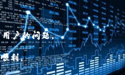 如何往TPWallet充U：详细指南与常见问题解答
TPWallet, 充U, 数字钱包, 加密货币/guanjianci

随着区块链技术的快速发展，数字资产的储存和交易变得越来越普遍。其中，TPWallet作为一种便捷的数字钱包，受到越来越多用户的青睐。充U，即向TPWallet充值USDT（波场链上的稳定币），成为很多加密货币投资者关注的热点。本文将为您详细介绍如何往TPWallet充U，包括充值流程、注意事项、常见问题等，帮助您轻松上手。

一、什么是TPWallet？
TPWallet是一个多链数字资产钱包，支持众多加密货币的存储、管理与交易。其用户界面友好，操作简单，适合不同层次的用户。TPWallet不仅支持ERC20、TRC20的代币，还能兼容其他公链上的资产。一些用户使用TPWallet来进行资产管理、交易以及参与去中心化金融（DeFi）项目。

二、如何注册TPWallet？
首先，您需要下载并安装TPWallet应用。您可以在官方应用商店或官方网站上获取应用程序，确保下载的版本是最新的。安装后，打开应用，您会看到注册选项。需要根据系统提示输入相关信息，例如电子邮件、密码等，并记住您的私钥，不要与他人分享。
完成注册后，您可以通过链接钱包等方式进行资产管理。确保完成身份验证，以提高账户的安全性。

三、TPWallet充U的基本流程
充U的主要流程包括以下几个步骤：
ol
    listrong准备工作/strong: 确保您已经注册TPWallet，并且在钱包内启用了USDT的存储功能。/li
    listrong获取充值地址/strong: 在TPWallet中找到“充值”选项，选择USDT，系统会生成一个专属的充值地址。请妥善保管这个地址，确保充值时不会出错。/li
    listrong选择交易所或其他钱包/strong: 您可以使用任何支持USDT的交易所或钱包进行充值，例如Binance、Huobi等。登录您选择的平台，找到转账或提现的选项。/li
    listrong转账操作/strong: 输入TPWallet生成的充值地址、转账金额、备注信息（如有需要）。核对无误后，确认转账。/li
    listrong确认到账/strong: 回到TPWallet查看您的余额，通常几分钟内可以到账。根据网络拥堵情况，转账时间可能有所不同。/li
/ol

四、TPWallet充U需要注意什么？
在进行充值时，您需要注意以下几点：
ul
    listrong确保地址准确/strong: 任何错误的地址都可能导致资产丢失，务必仔细核对。/li
    listrong选择正确的区块链类型/strong: USDT有ERC20、TRC20等多种形式，请根据您钱包的要求选择相应的区块链。/li
    listrong确认转账手续费/strong: 不同平台的转账手续费可能会有所不同，请提前查看并确认。/li
    listrong关注网络状态/strong: 在极端网络拥堵的时段，转账确认可能会延迟，请耐心等待。/li
/ul

五、TPWallet充U常见问题解答
h4问题1: TPWallet充U失败的原因是什么？/h4
充U失败可能由多种原因导致，以下是一些常见问题及解决办法：
ul
    listrong地址错误/strong: 当您输入错误的充值地址时，充值将无法成功。为避免此类情况，请确保复制粘贴座位，而不是手动输入。/li
    listrong网络问题/strong: 在网络不稳定情况下，有可能导致充值确认延迟，请确保您的网络连接良好。/li
    listrong区块链限制/strong: 部分区块链在高峰期可能会对转账进行限制，建议在非高峰时段操作。/li
    listrong交易所内额度限制/strong: 某些交易所对转账额度有上限，确保您的转账不超过该限制。/li
/ul

h4问题2: 如何查看TPWallet中的充U记录？/h4
在TPWallet中，你可以轻松查看充U记录。通常钱包提供了一个交易历史的选项，用户可以在其中查看所有的入账与出账记录。记录中会显示时间、金额、确认状态等重要信息。若充值长期未到账，可以通过该记录确认转账状态，并联系支持团队。

h4问题3: TPWallet安全吗？/h4
TPWallet的安全性是用户最为关注的问题之一。TPWallet采用了行业领先的安全技术，包括私钥加密、双重验证、冷存储等，确保用户资产安全。此外，用户也应自行做好安全措施，如定期更换密码、避免在不安全的网络环境中进行交易。
当然，最关键的是用户要对自己的私钥和助记词严格保管。丢失私钥或助记词将造成资产无法找回，因此务必确保这些信息的安全。

h4问题4: TPWallet的客户服务如何？/h4
TPWallet提供了多种客户服务渠道，包括在线客服、社区支持以及FAQ。您可以在官方网站找到这些支持选项。通常情况下，客服响应较快，能及时解决用户的问题。

总结来说，充U到TPWallet的流程并不复杂，只需遵循上述步骤，注意相关问题，即可顺利完成充值。希望本文能够帮助到您，让您的数字资产管理更加顺利。