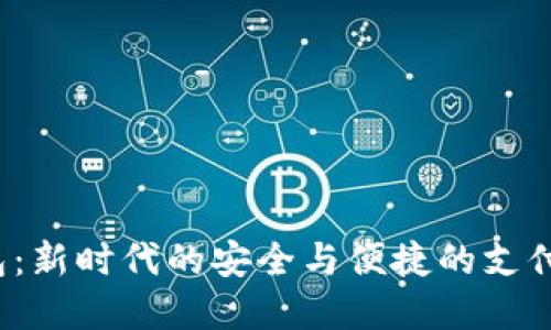  数字钱包：新时代的安全与便捷的支付解决方案