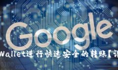 : 如何使用TPWallet进行快速安全的转账？详尽步骤