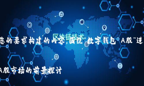 以下是根据您的要求构建的内容，围绕“数字钱包 A股”进行详细探讨。


数字钱包在A股市场的前景探讨
