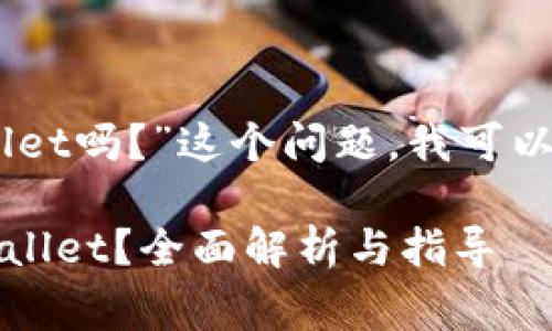 关于“pig币可以转到tpwallet吗？”这个问题，我可以为你提供一些信息和分析。

### pig币能否转入TPWallet？全面解析与指导