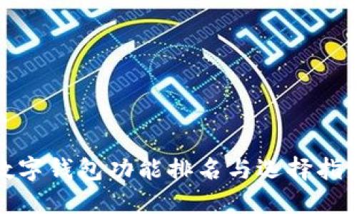 数字钱包功能排名与选择指南