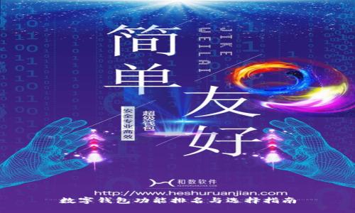 数字钱包功能排名与选择指南