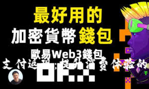 数字钱包支付返现：提升消费体验的理想选择