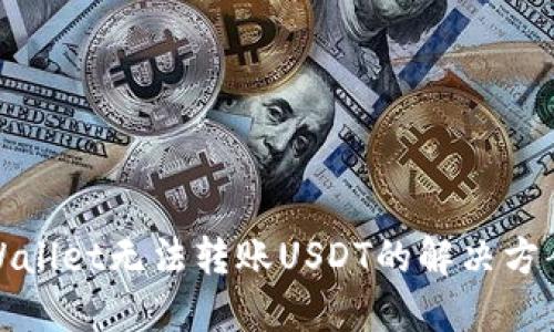 : TPWallet无法转账USDT的解决方案详解