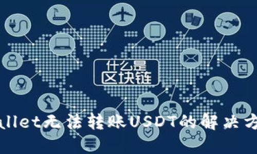 : TPWallet无法转账USDT的解决方案详解