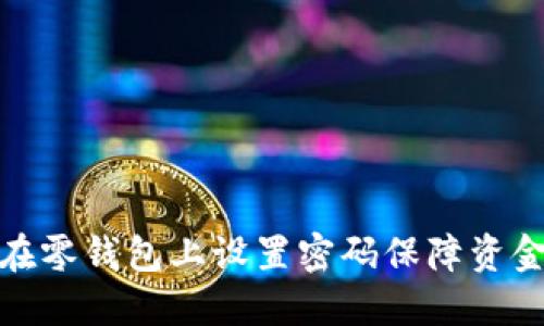 如何在零钱包上设置密码保障资金安全