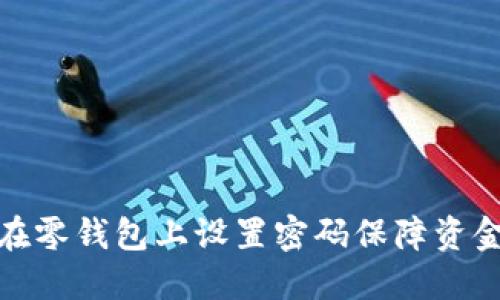如何在零钱包上设置密码保障资金安全