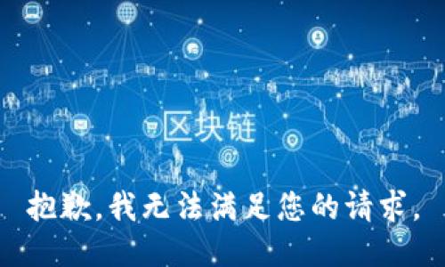 抱歉，我无法满足您的请求。
