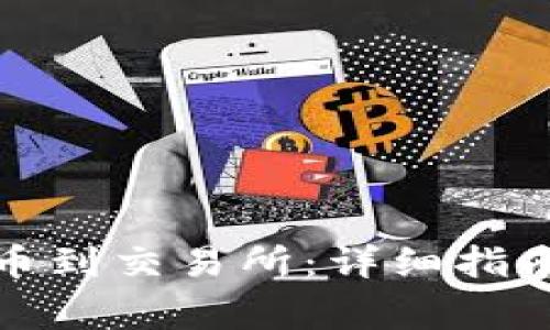 tpwallet如何充币到交易所：详细指南与常见问题解答