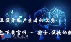 思考一个推广并且便于用户查看的优秀中国安卓