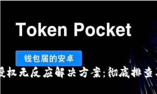TPWallet授权无反应解决方案：彻底排查及实用指南