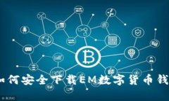 全面解析：如何安全下载EM数字货币钱包及其优势