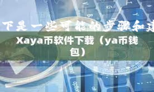 在使用TPWallet进行交易时，如果您不小心将资产转给了错误的项目，想要将其退回，以下是一些可能的步骤和建议。然而，请注意，由于加密货币交易的不可逆性，退款或收回转账的过程并不总是简单。


TPWallet转账后如何退款和资产找回指南