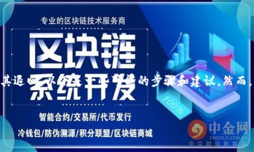 在使用TPWallet进行交易时，如果您不小心将资产转给了错误的项目，想要将其退回，以下是一些可能的步骤和建议。然而，请注意，由于加密货币交易的不可逆性，退款或收回转账的过程并不总是简单。


TPWallet转账后如何退款和资产找回指南