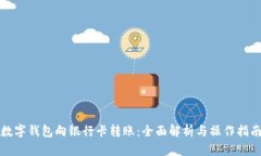 数字钱包向银行卡转账：全面解析与操作指南