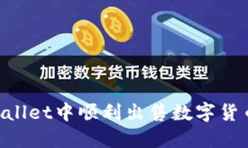 如何在TPWallet中顺利出售数字货币：详细指南