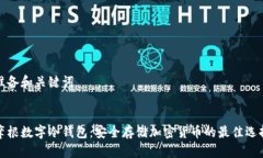 准备和关键词摩根数字冷钱包：安全存储加密货