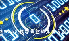区块链WaaS：数字钱包的未来与应用详解