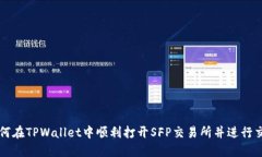 如何在TPWallet中顺利打开SFP交易所并进行交易