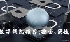 2023年最佳数字钱包推荐：安全、便捷与功能全解
