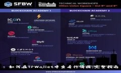 : 如何在TPWallet中查看行情图：完整指南