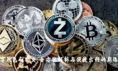 数字钱包刷公交：全方位解析与便捷出行的新选