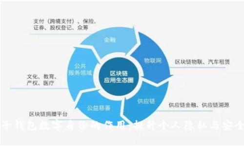 麦子钱包数字身份的作用：提升个人隐私与安全性