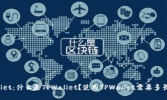 TPWallet：什么是TPWallet？使用TPWallet需要多长时间