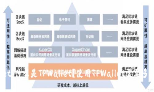 TPWallet：什么是TPWallet？使用TPWallet需要多长时间？