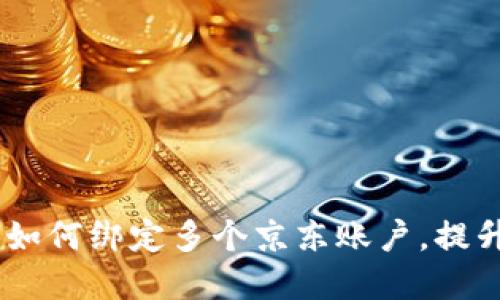 :数字钱包如何绑定多个京东账户，提升购物体验