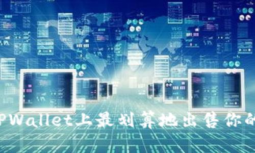  如何在TPWallet上最划算地出售你的加密货币