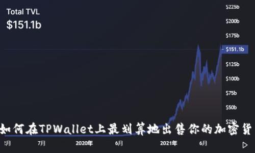  如何在TPWallet上最划算地出售你的加密货币