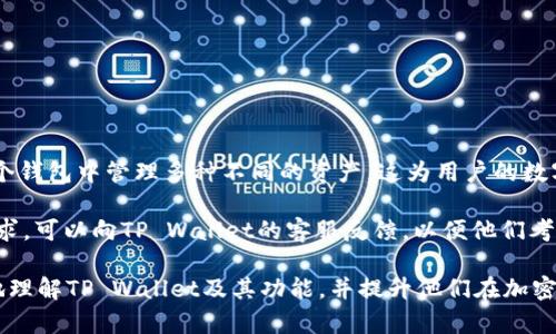 ****如何查找TP Wallet中的USDT地址？详尽指南/****

**guanjianci**TP Wallet, USDT地址, 找地址, 加密钱包/**guanjianci**

随着加密货币的迅速发展，越来越多的人开始使用数字资产进行投资和交易。在众多的加密钱包中，TP Wallet因其用户友好和强大的功能而受到许多用户的青睐。TP Wallet不仅支持多种加密货币的存储，还允许用户轻松地进行交易。本文将详细介绍如何查找TP Wallet中的USDT地址，以及相关的一些问题，帮助用户更好地利用这一钱包进行数字资产的管理。

一、什么是USDT地址？
USDT（Tether）是一种稳定币，其价值与美元挂钩，1 USDT通常等于1美元。USDT广泛应用于加密货币交易所，使得用户能够在数字资产市场中更稳定地交易。在TP Wallet中，USDT的地址和其他加密货币的地址类似，是一个字符串，用户可以通过这个地址进行USDT的接收和发送。

二、TP Wallet的基本介绍
TP Wallet是一款支持多种数字资产的加密钱包，用户可以在其中安全存储自己的比特币、以太坊、USDT等多种虚拟货币。TP Wallet不仅支持便捷的资产管理，还提供了交易所的功能，用户可以直接在钱包内进行交易，极大地方便了用户的数字资产管理。

三、如何查找TP Wallet中的USDT地址
在TP Wallet中查找USDT地址的步骤非常简单，以下是详细步骤：

ol
  li首先，下载并安装TP Wallet应用程序。该应用程序可在App Store或Google Play上找到。/li
  li安装完成后，打开TP Wallet并创建一个新钱包或导入已有钱包。/li
  li在钱包主页，你将看到不同的数字资产选项。点击“USDT”图标。/li
  li进入USDT页面后，你将看到“接收”选项，点击此选项。/li
  li系统将显示你的USDT地址，你可以复制该地址，也可以通过二维码分享给其他用户。/li
/ol

找到USDT地址后，你就可以开始接收USDT了，可以通过这个地址进行任何交易或转账。

四、有哪些常见问题？

1. TP Wallet安全吗？
对于大多数用户来说，安全性是选择数字钱包时最关心的问题之一。TP Wallet在安全性方面采取了一系列措施，确保用户的资产不会受到威胁。
首先，TP Wallet使用了加密技术来保护用户的私钥和交易信息。用户的私钥仅存储在设备本地，而不会上传到云端，从而避免了黑客攻击的风险。此外，TP Wallet还提供了双重验证功能，用户可以为自己的账户设置额外的安全层，确保只有自己能够访问。
为了进一步提高安全性，建议用户定期更新密码，并开启应用内的安全设置。此外，用户还应确保设备本身的安全，如安装防病毒软件，定期检查应用权限等。
当然，尽管TP Wallet在安全性上已经做了很多工作，用户在进行交易时仍需具备一定的警觉性，特别是在处理大额交易时。务必确保交易信息的准确性，并在确认前仔细核对钱包地址。

2. 如何从TP Wallet中发送USDT？
发送USDT的操作也非常简单，具体步骤如下：
ol
  li打开TP Wallet并登录到你的账户。/li
  li点击主页上的“USDT”选项，进入USDT页面。/li
  li在USDT页面中，可以看到一个“发送”的按钮，点击该按钮。/li
  li在弹出的发送界面中，输入你想要发送的USDT数量和对方的USDT地址。/li
  li确认信息无误后，点击“确认发送”按钮。/li
/ol
发送成功后，你将收到一条确认消息，同时交易记录会在你的TP Wallet中显示。用户可以通过交易记录随时查看自己的交易历史。

3. 如何恢复TP Wallet账户？
如果用户在TP Wallet中丢失了访问权限（如忘记密码或设备丢失），恢复账户的方法有很多。但首先，用户应该确保将助记词或私钥妥善保存，因为这些信息是恢复账户的关键。
具体恢复步骤如下：
ol
  li重新安装TP Wallet应用程序。首次打开时，你将看到“恢复钱包”的选项，点击该选项。/li
  li按照提示输入你的助记词或私钥。请确保输入准确，没有错别字。/li
  li完成后，点击确认，系统将自动恢复你的账户。/li
/ol
如果没有助记词和私钥，将无法恢复账户，因此建议用户在创建钱包时务必备份这些信息。同时，用户建议定期检阅自己的备份确保其安全性。

4. TP Wallet支持哪些加密货币？
TP Wallet目前支持的加密货币种类丰富，包括但不限于比特币（BTC）、以太坊（ETH）、USDT（Tether）、狗狗币（DOGE）等众多主流和小众币种。用户可以在同一个钱包中管理多种不同的资产，这为用户的数字资产管理提供了极大的便利。
用户只需在TP Wallet中添加相应的币种即可开始使用，无需下载多个钱包应用。这不仅节省了存储空间，还简化了数字资产的管理过程。
随着加密市场的发展，TP Wallet也会不断更新，添加更多的加密货币支持，用户可以持续关注官方公告，获取最新的信息。同时，如果某些用户有特定的资产需求，可以向TP Wallet的客服反馈，以便他们考虑添加更多的资产支持。

综上所述，TP Wallet是一个功能强大且用户友好的加密钱包，通过简单的步骤，用户可以轻松找到USDT地址并进行各种操作。希望以上内容能帮助用户更好地理解TP Wallet及其功能，并提升他们在加密货币交易中的体验。