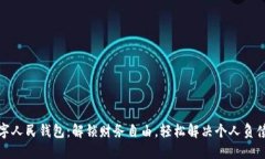 : 数字人民钱包：解锁财务自由，轻松解决个人负